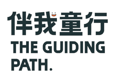 伴我童行